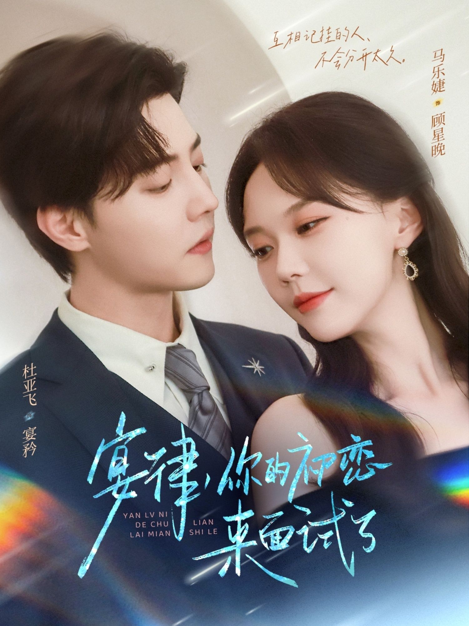 短剧宴律你的初恋来面试了免费在线看，超高清全集完整版，甜蜜上线追更不停！