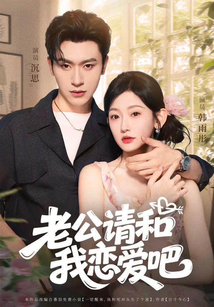 短剧老公请和我恋爱吧高清无删减全集完整版，在线免费观看，即刻畅看甜蜜恋爱剧情！