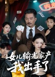 女儿输光家产我出手了超清全集在线免费观看完整版！女儿赌输家产，父亲强势救危局！  第1张