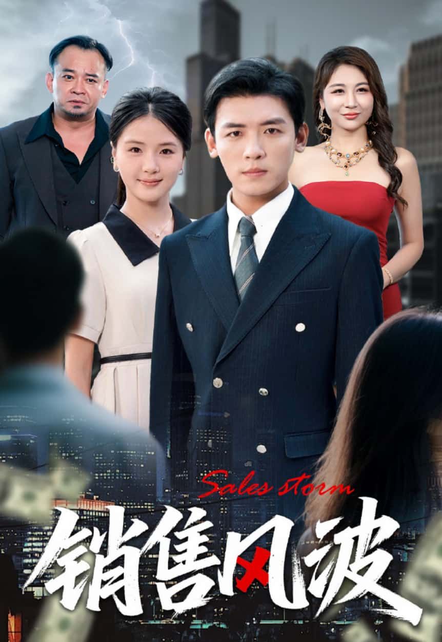 短剧销售风波1080P HD超高清全集完整版，免费在线观看，画质清晰流畅，剧情精彩不容错过。  第1张