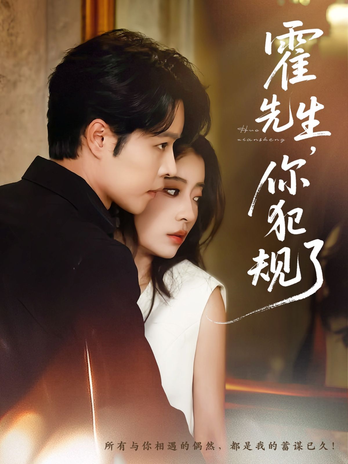 短剧霍先生你犯规了1080P HD高清全集完整版免费在线观看  第1张