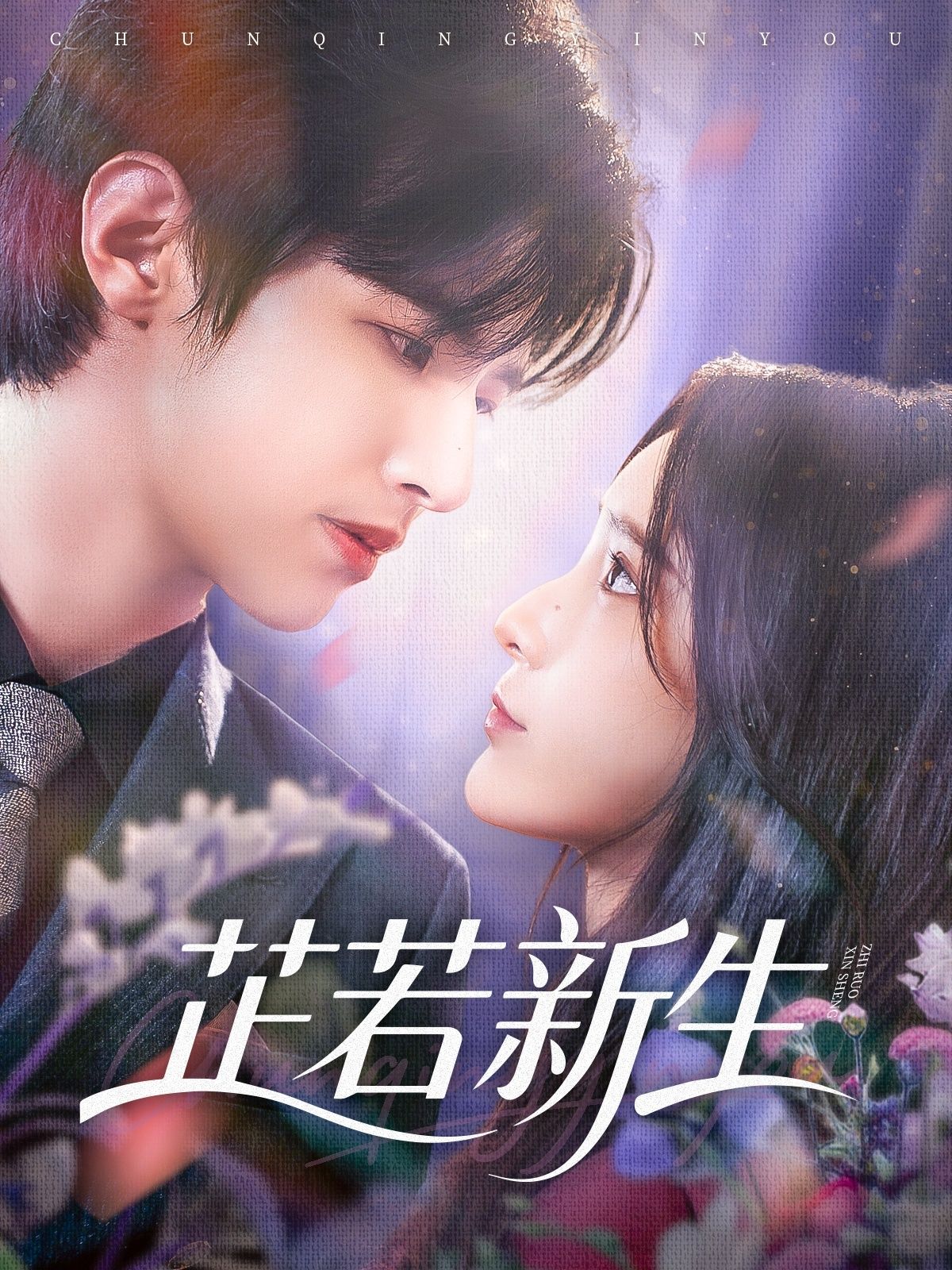 短剧芷若新生高清全集完整版免费在线看，即刻畅享优质内容！  第1张