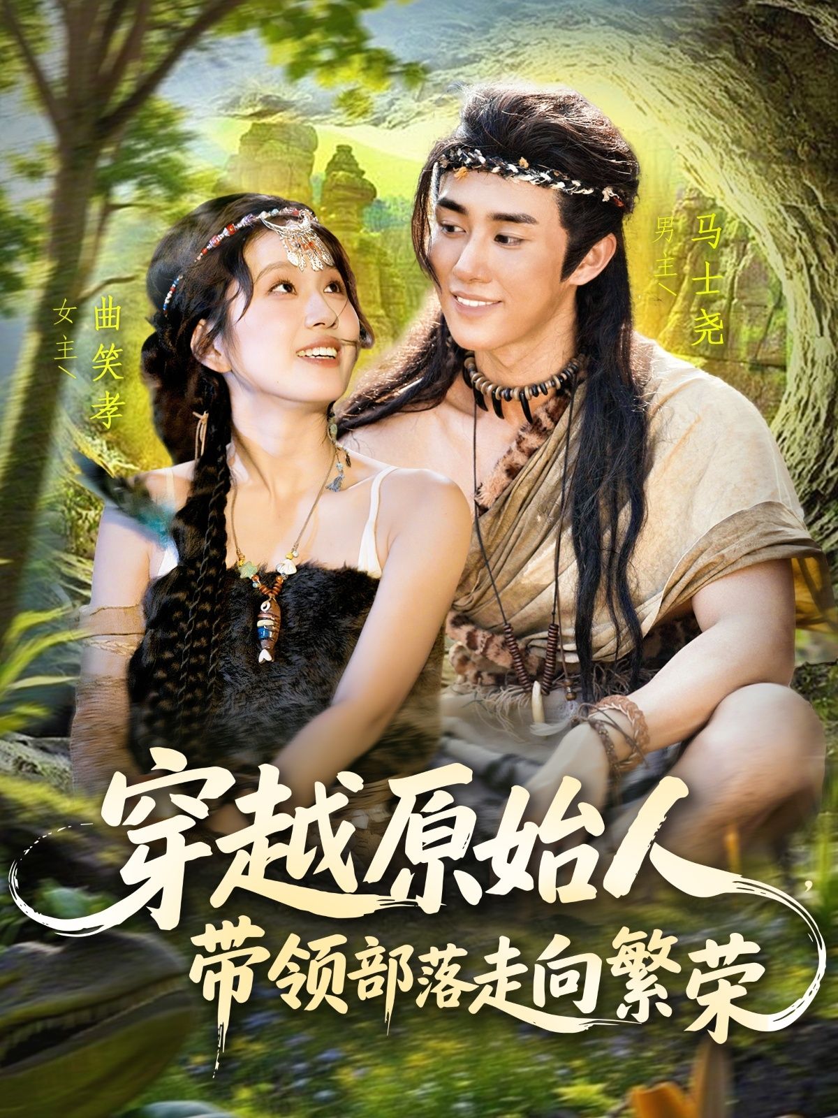 穿越原始人带领部落走向繁荣短剧高清全集,在线免费观看。  第1张 穿越原始人带领部落走向繁荣短剧高清全集,在线免费观看。  第1张