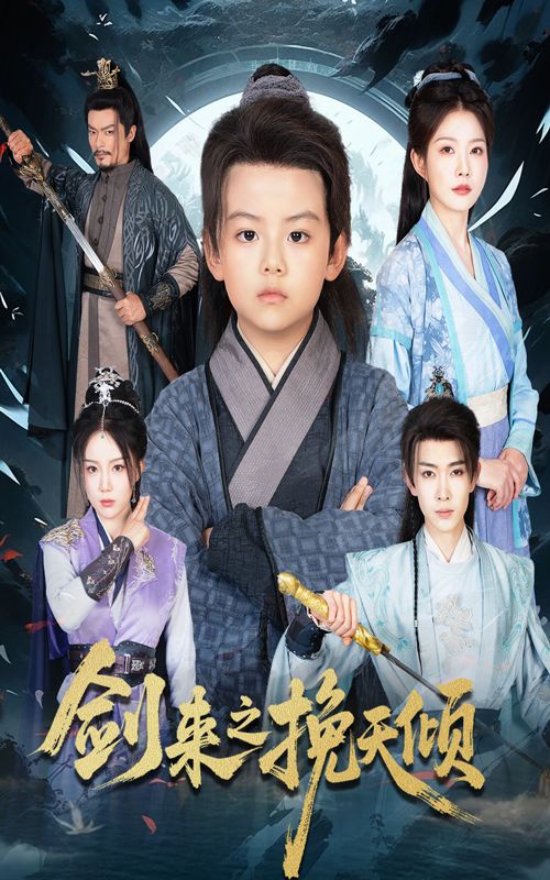 短剧剑来之挽天倾1080P高清无删减,全集完整版免费在线看  第1张 短剧剑来之挽天倾1080P高清无删减,全集完整版免费在线看  第1张