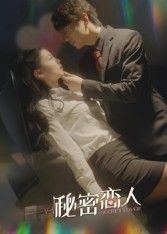 短剧 《秘密恋人》 高清完整全集完整版免费在线观看  第1张 短剧 《秘密恋人》 高清完整全集完整版免费在线观看  第1张