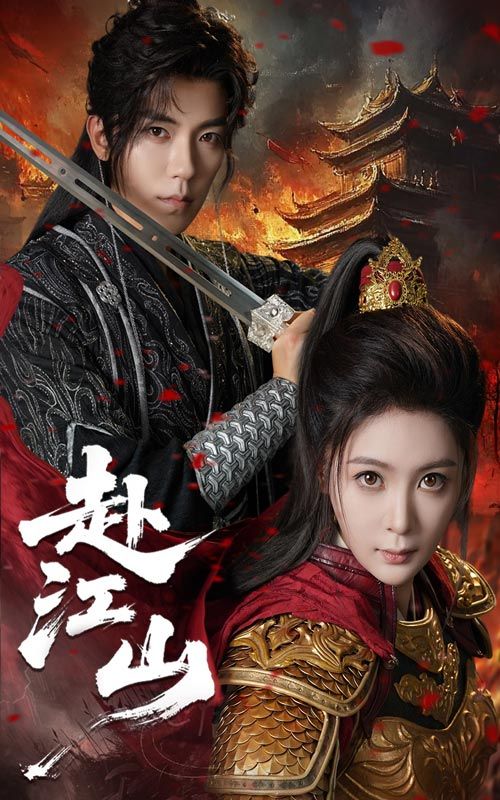 短剧赴江山免费观看超高清完整全集,在线播放画质清晰畅享!  第1张 短剧赴江山免费观看超高清完整全集,在线播放画质清晰畅享!  第1张