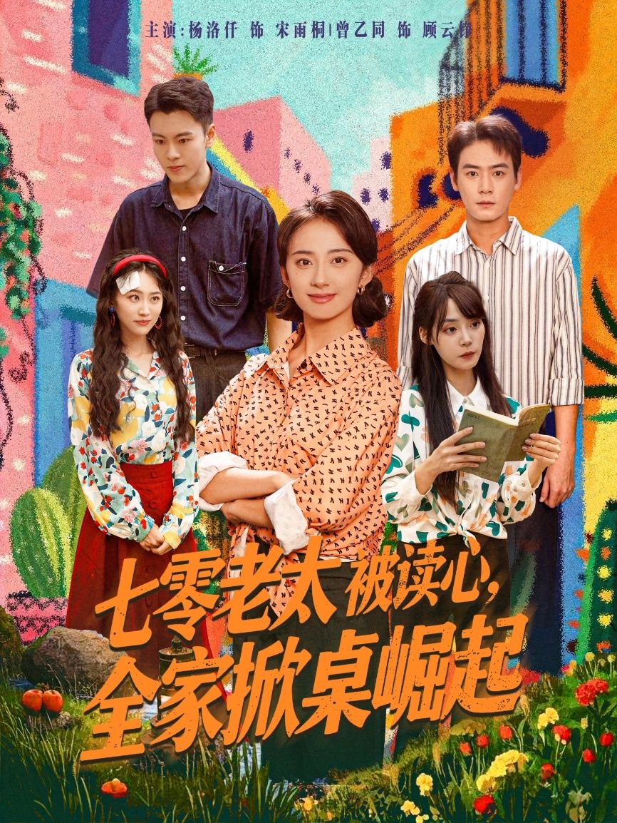 七零老太被读心全家掀桌崛起!高清全集免费在线观看1080P完整版,爽逆袭!  第1张 七零老太被读心全家掀桌崛起!高清全集免费在线观看1080P完整版,爽逆袭!  第1张