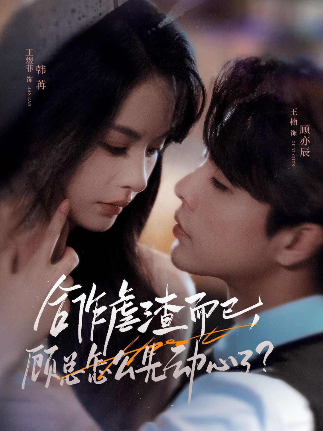 短剧 《合作虐渣而已,顾总怎么先动心了》 超高清全集完整版在线免费观看  第1张 短剧 《合作虐渣而已,顾总怎么先动心了》 超高清全集完整版在线免费观看  第1张