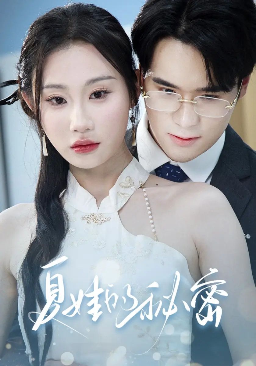 短剧夏娃的秘密高清无删减全集免费在线观看完整版  第1张 短剧夏娃的秘密高清无删减全集免费在线观看完整版  第1张