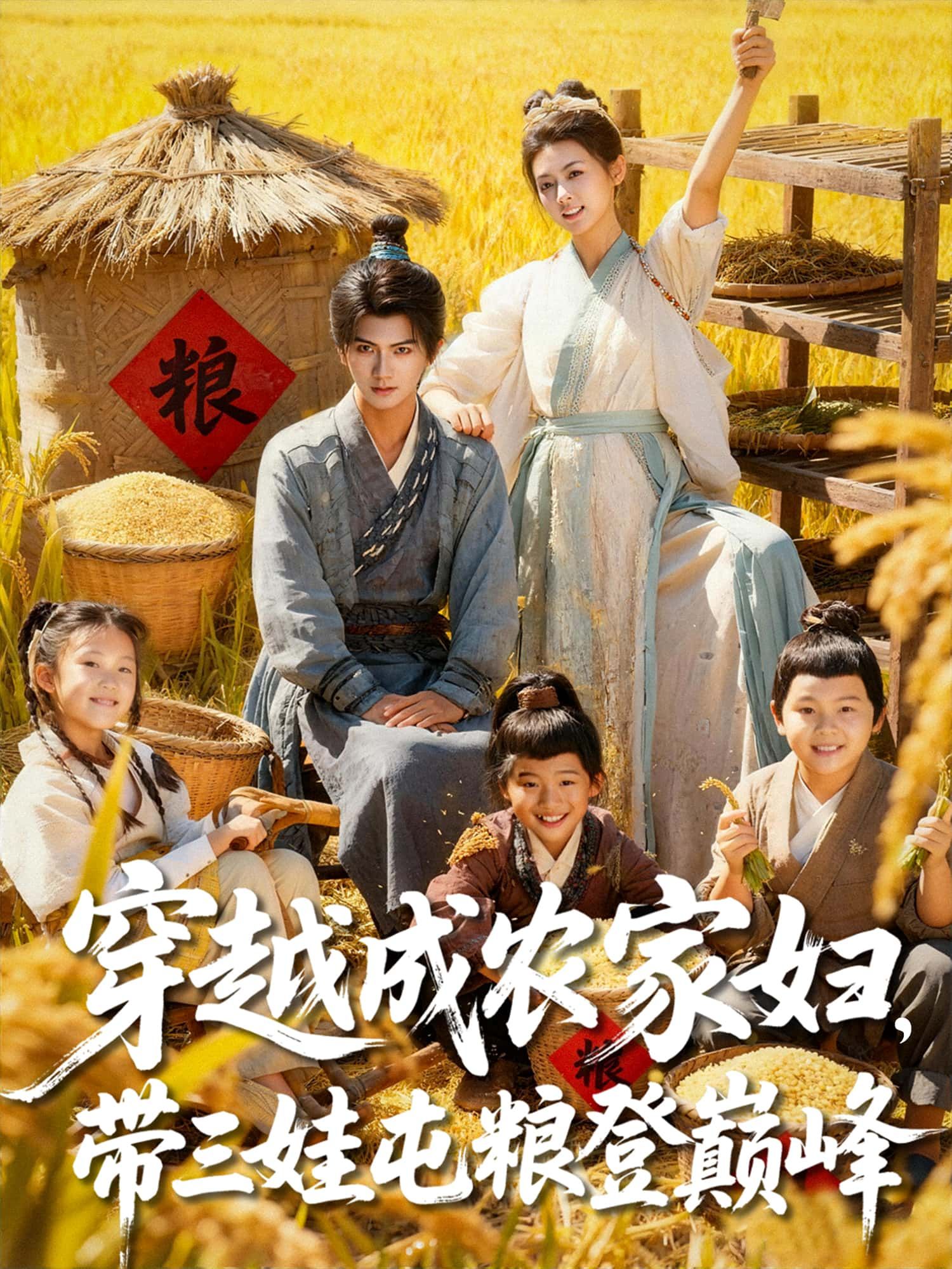 短剧穿越成农家妇,带三娃屯粮登巅峰高清全集完整版免费在线观看,无广告。  第1张 短剧穿越成农家妇,带三娃屯粮登巅峰高清全集完整版免费在线观看,无广告。  第1张