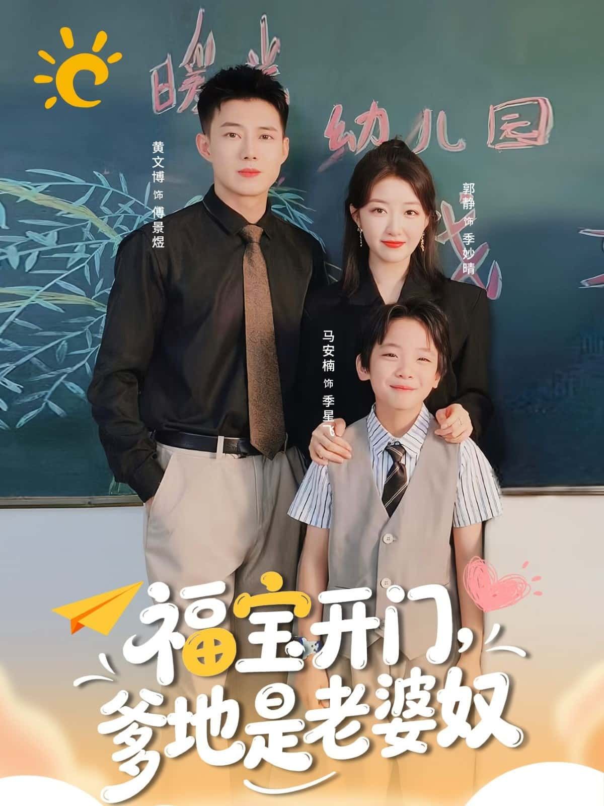 短剧福宝开门，爹地是老婆奴高清全集完整版在线免费观看1080P  第1张
