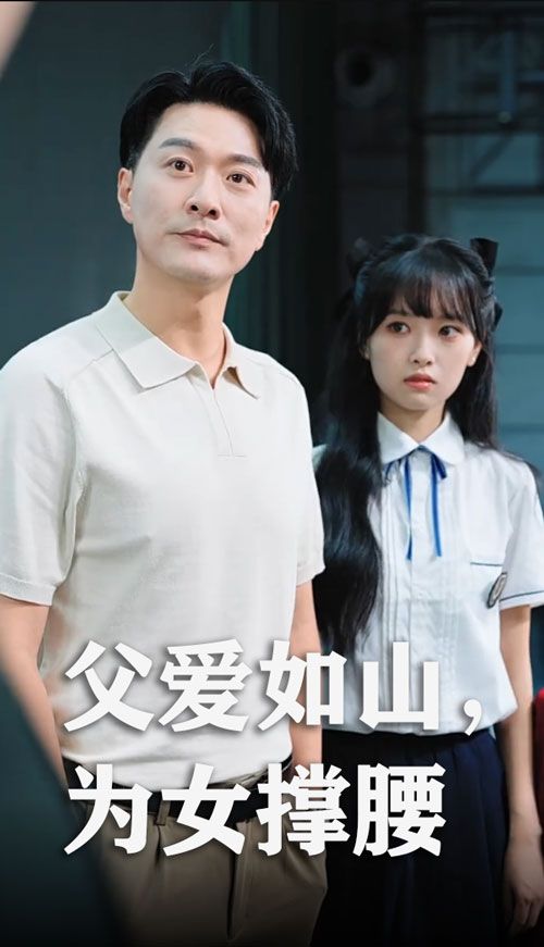 短剧 《父爱如山为女撑腰》 免费在线观看高清全集完整版无广告  第1张 短剧 《父爱如山为女撑腰》 免费在线观看高清全集完整版无广告  第1张
