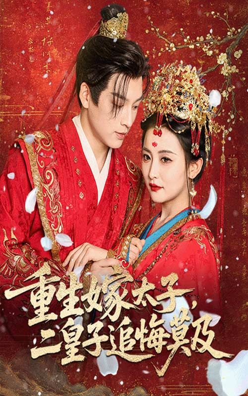 短剧重生嫁太子二皇子追悔莫及,重生嫁太子,二皇子追悔莫及!免费高清全集完整版在线播放。  第1张 短剧重生嫁太子二皇子追悔莫及,重生嫁太子,二皇子追悔莫及!免费高清全集完整版在线播放。  第1张