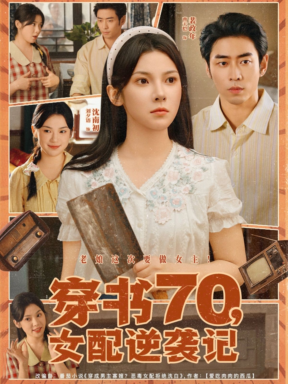 短剧穿书70女配逆袭记1080P高清完整全集免费在线观看,逆袭爽感拉满!  第1张 短剧穿书70女配逆袭记1080P高清完整全集免费在线观看,逆袭爽感拉满!  第1张