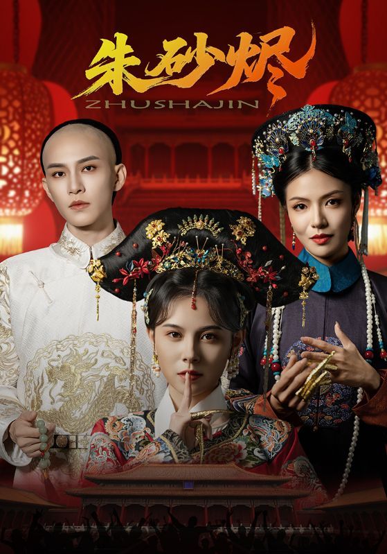 短剧 《朱砂烬》 HD 超高清全集在线免费观看完整版  第1张 短剧 《朱砂烬》 HD 超高清全集在线免费观看完整版  第1张