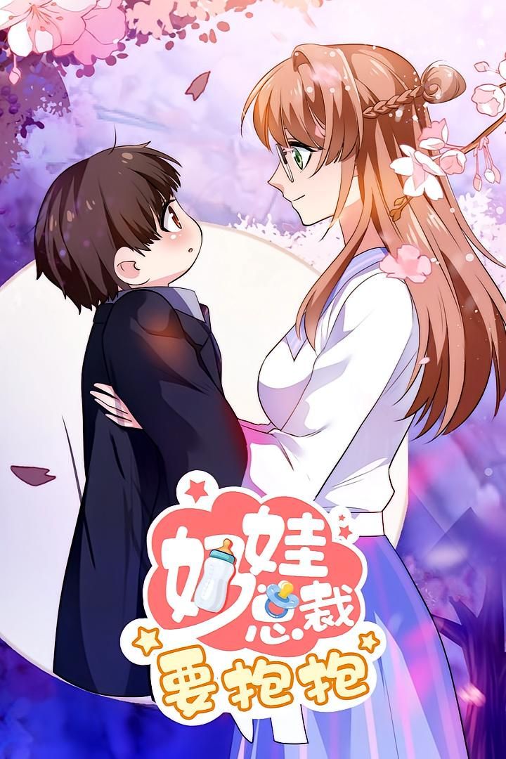 动漫 《奶娃总裁要抱抱》 高清无删减全集在线免费观看  第1张 动漫 《奶娃总裁要抱抱》 高清无删减全集在线免费观看  第1张