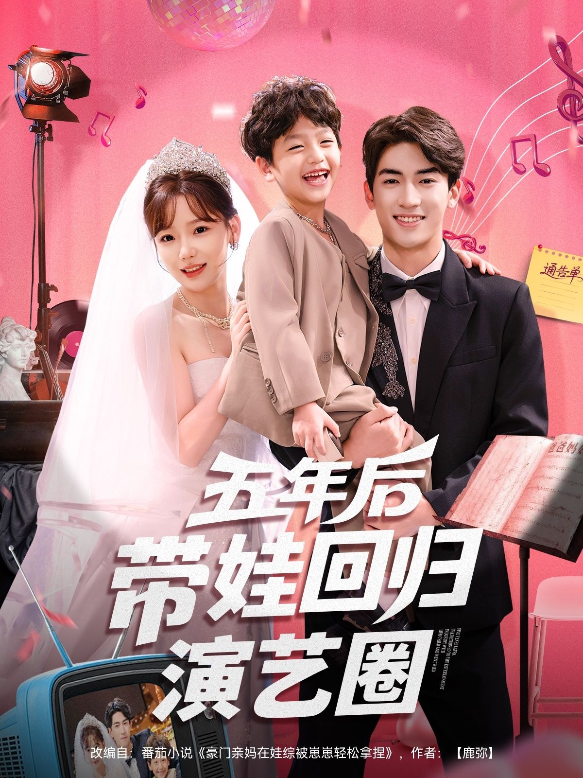 五年后带娃回归演艺圈,隐退五年带娃回归,惊艳舞台,免费高清全集完整版在线观看。  第1张 五年后带娃回归演艺圈,隐退五年带娃回归,惊艳舞台,免费高清全集完整版在线观看。  第1张