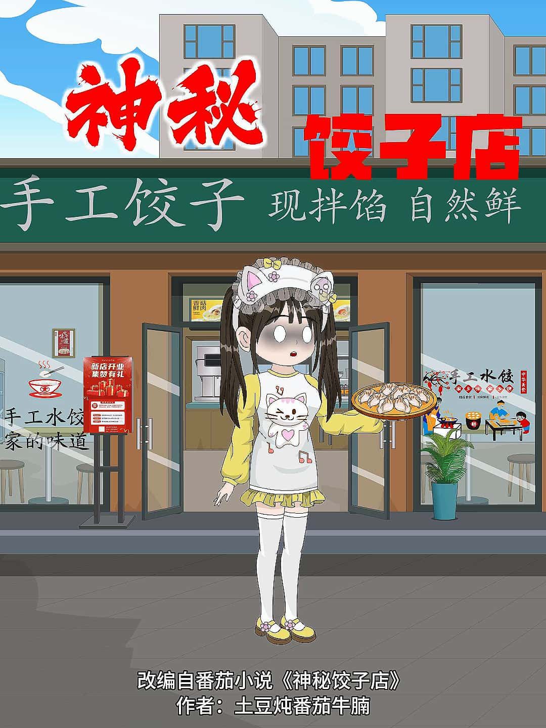 立即畅享动漫神秘饺子店免费观看高清全集无删减版,随时高清画质完整剧情在线播放。  第1张 立即畅享动漫神秘饺子店免费观看高清全集无删减版,随时高清画质完整剧情在线播放。  第1张