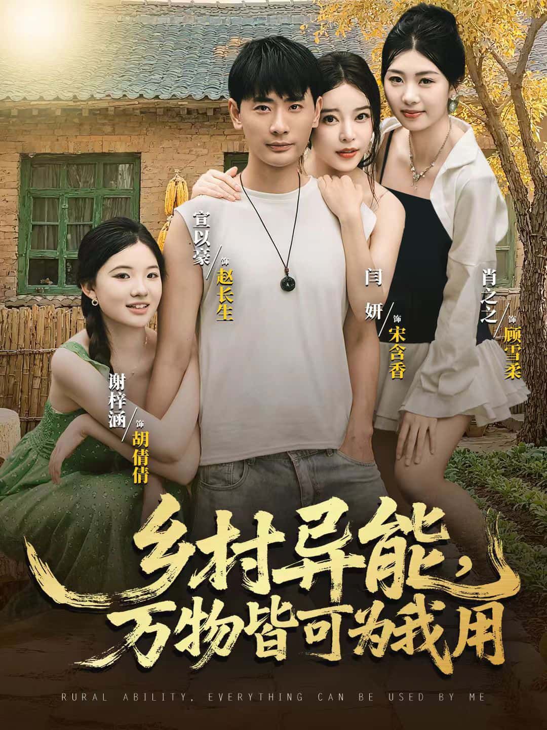 短剧乡村异能,万物皆可为我用HD超高清全无删减,免费在线观看。  第1张 短剧乡村异能,万物皆可为我用HD超高清全无删减,免费在线观看。  第1张