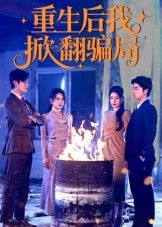 短剧重生后我掀翻骗局免费观看,超高清完整全集完整版!  第1张 短剧重生后我掀翻骗局免费观看,超高清完整全集完整版!  第1张