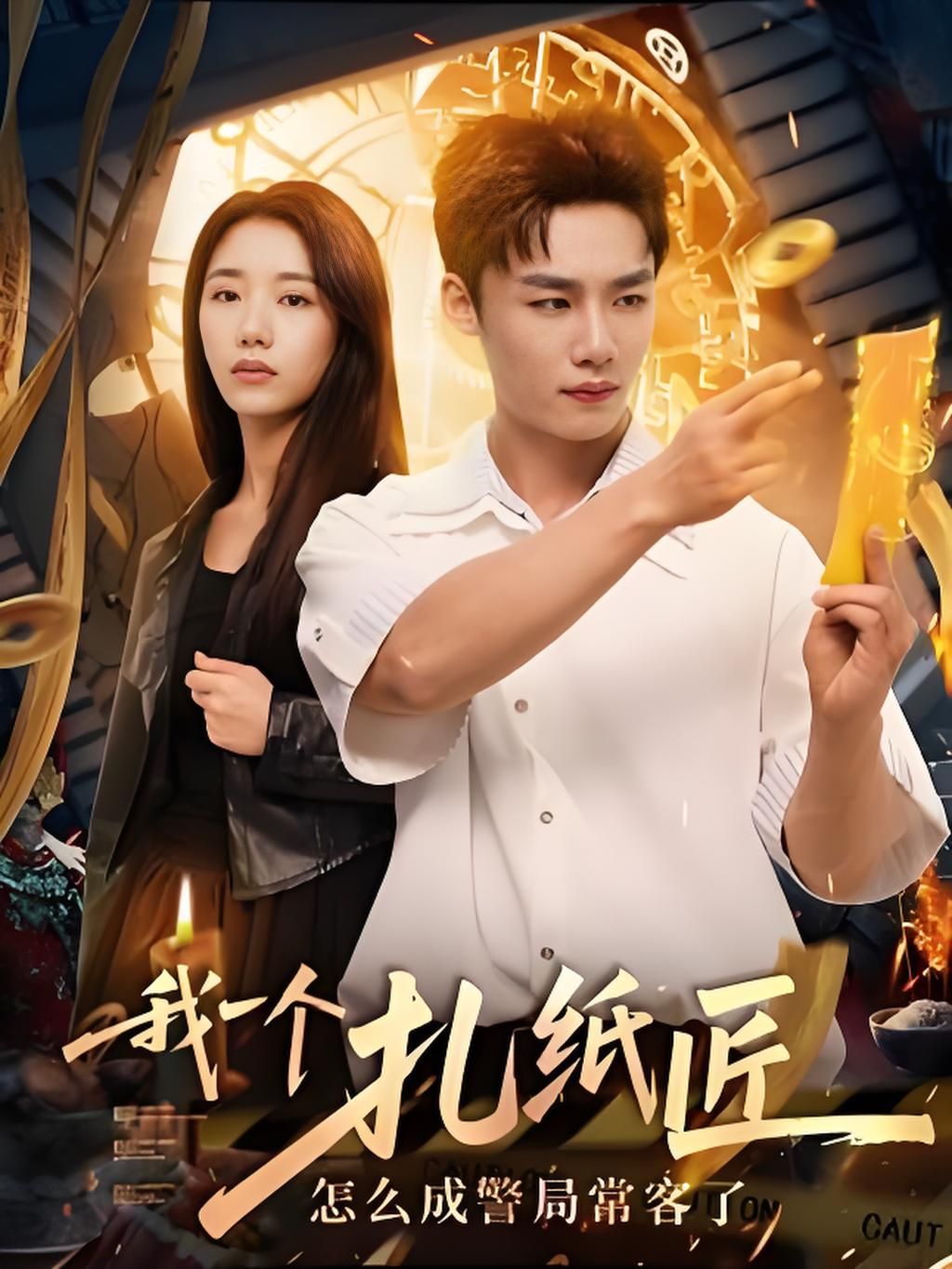 短剧我一个扎纸匠怎么成警局常客了高清完整全集无删减版,免费在线观看。  第1张 短剧我一个扎纸匠怎么成警局常客了高清完整全集无删减版,免费在线观看。  第1张