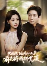 短剧 《只因抢了白月光的机票前夫将我扔荒漠》 免费观看高清全集无删减版在线播放