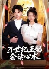 短剧 《21世纪王妃会读心术》 高清无删减全集免费在线观看完整版