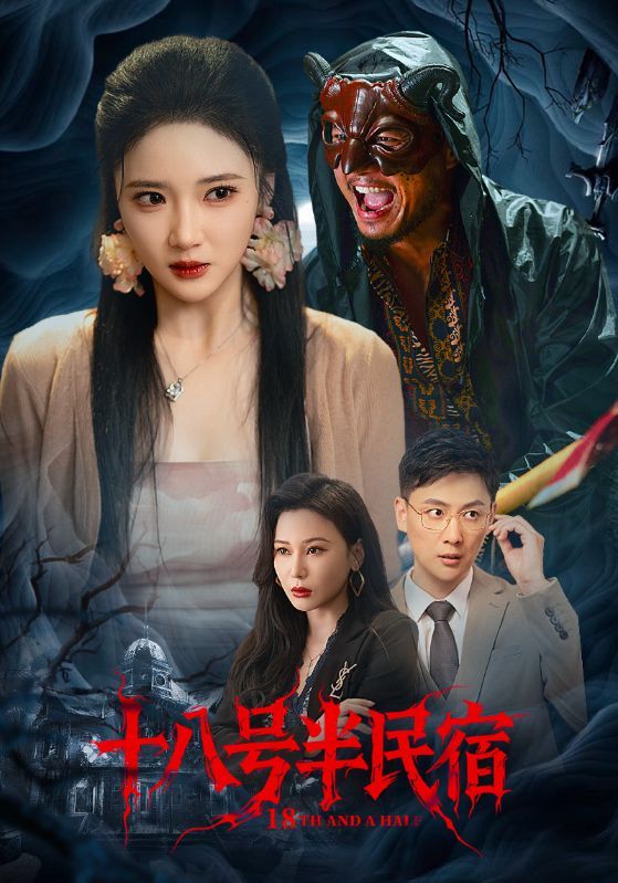 短剧 《十八号半民宿》 超高清全集完整版在线免费观看  第1张 短剧 《十八号半民宿》 超高清全集完整版在线免费观看  第1张