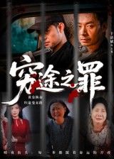 短剧 《穷途之罪》 免费观看高清全集完整版在线播放  第1张