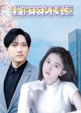 我的弟弟不好惹短剧高清全集完整版免费在线观看,无广告干扰,全集畅看无删减,一次看过瘾!  第1张 我的弟弟不好惹短剧高清全集完整版免费在线观看,无广告干扰,全集畅看无删减,一次看过瘾!  第1张