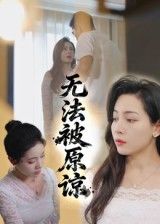 短剧无法被原谅高清无删减全集,在线免费播放完整版,剧情无删减,情感冲击拉满,全集一次看够!  第1张 短剧无法被原谅高清无删减全集,在线免费播放完整版,剧情无删减,情感冲击拉满,全集一次看够!  第1张