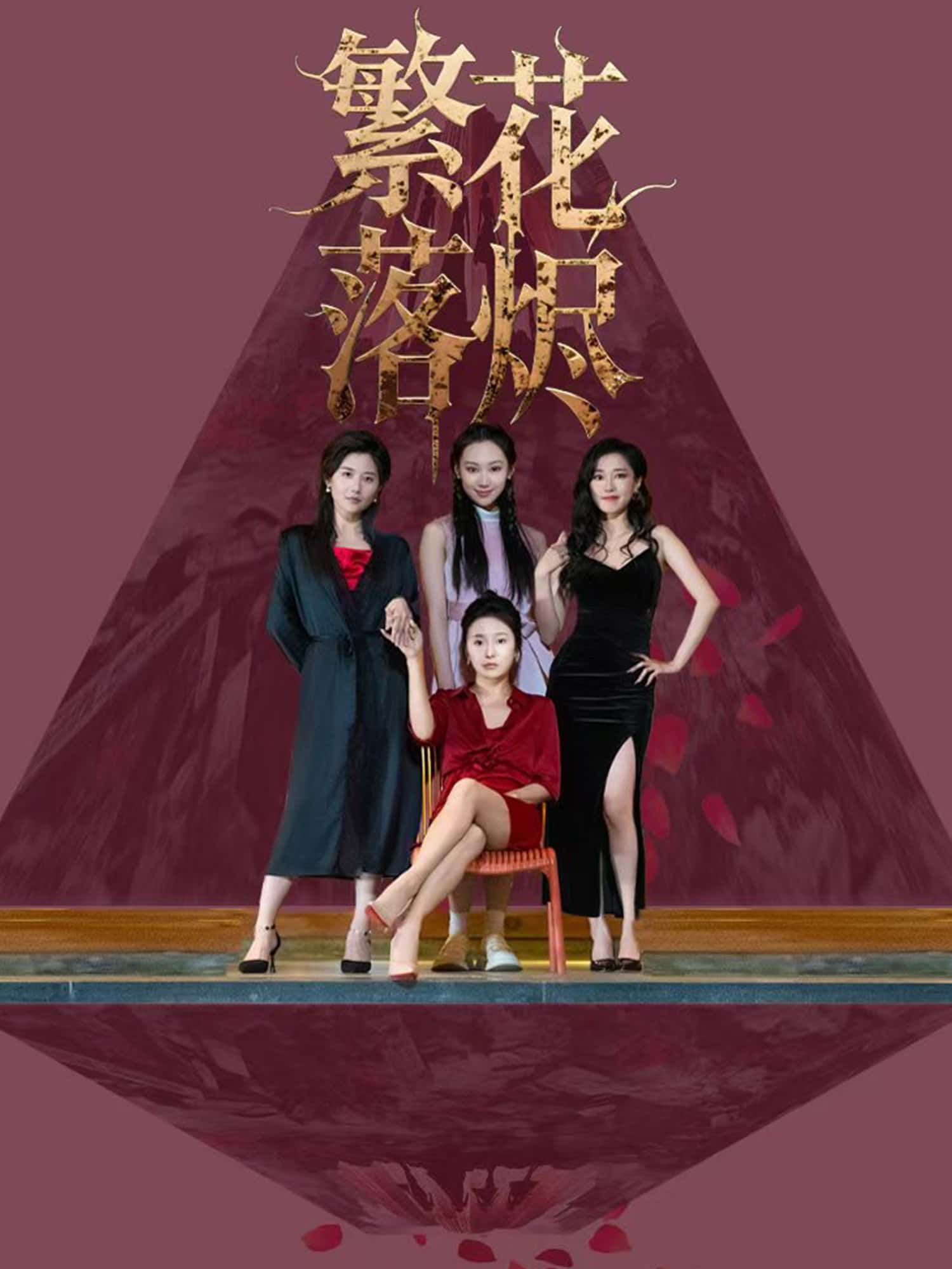短剧 《繁花落烬》 免费观看超高清完整全集在线播放  第1张 短剧 《繁花落烬》 免费观看超高清完整全集在线播放  第1张