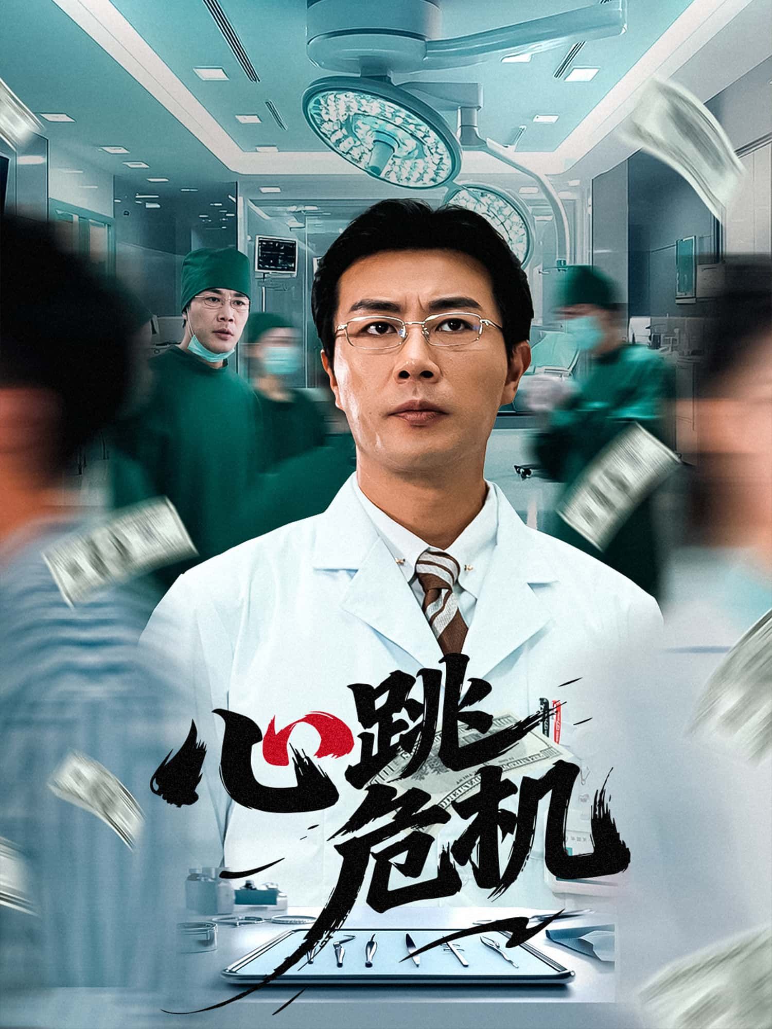 短剧 《心跳危机》 免费超高清完整全集在线观看  第1张 短剧 《心跳危机》 免费超高清完整全集在线观看  第1张