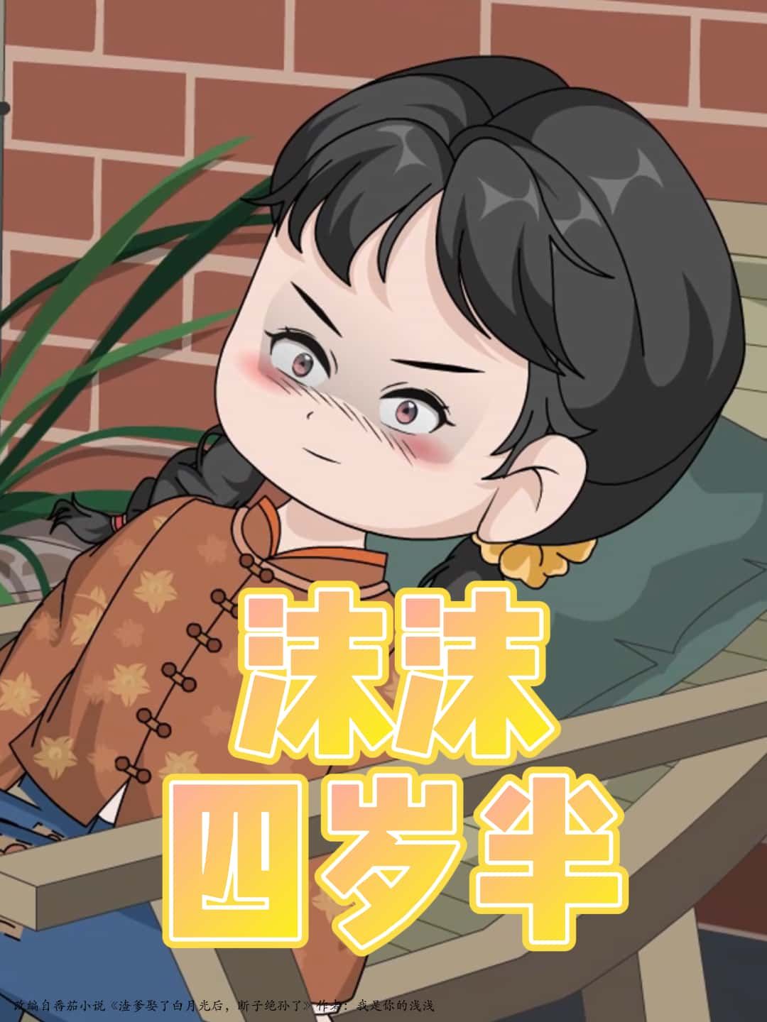 沫沫四岁半短剧高清完整全集,在线免费观看,四岁半萌娃成长故事全收录,暖心上线。  第1张 沫沫四岁半短剧高清完整全集,在线免费观看,四岁半萌娃成长故事全收录,暖心上线。  第1张