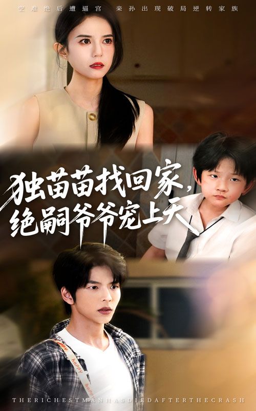 短剧独苗苗找回家绝嗣爷爷宠上天超高清无删减全集,免费在线看,独苗苗寻亲,绝嗣爷爷极致宠爱!  第1张 短剧独苗苗找回家绝嗣爷爷宠上天超高清无删减全集,免费在线看,独苗苗寻亲,绝嗣爷爷极致宠爱!  第1张