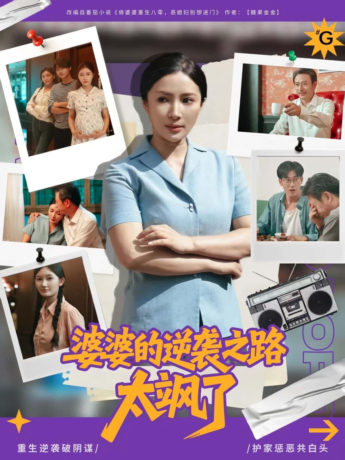 短剧婆婆的逆袭之路太飒了免费在线观看,HD高清全集完整版,太飒了速看全集不容错过!  第1张 短剧婆婆的逆袭之路太飒了免费在线观看,HD高清全集完整版,太飒了速看全集不容错过!  第1张
