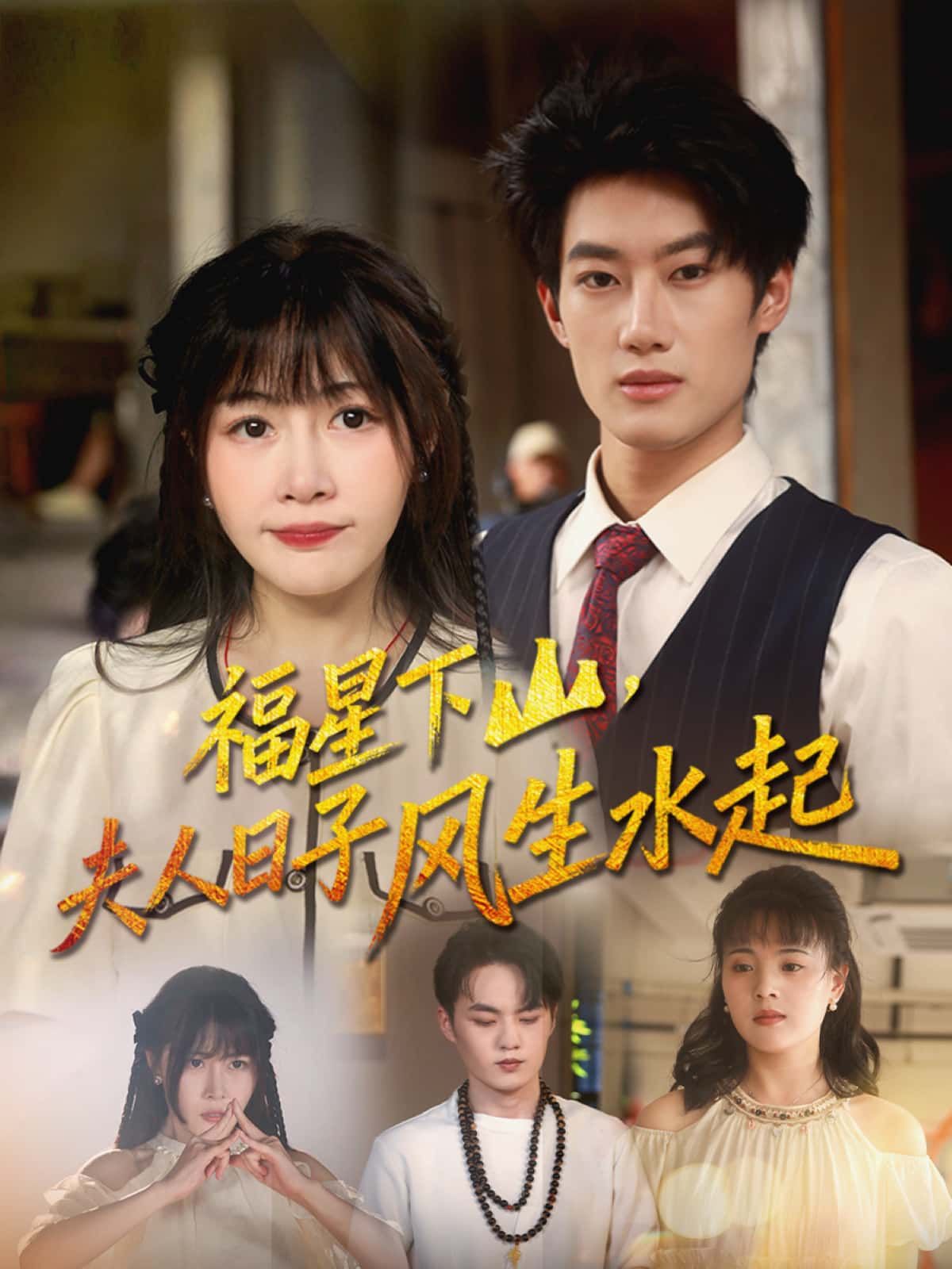 短剧福星下山,夫人日子风生水起高清无删减全集完整版免费在线播放  第1张 短剧福星下山,夫人日子风生水起高清无删减全集完整版免费在线播放  第1张