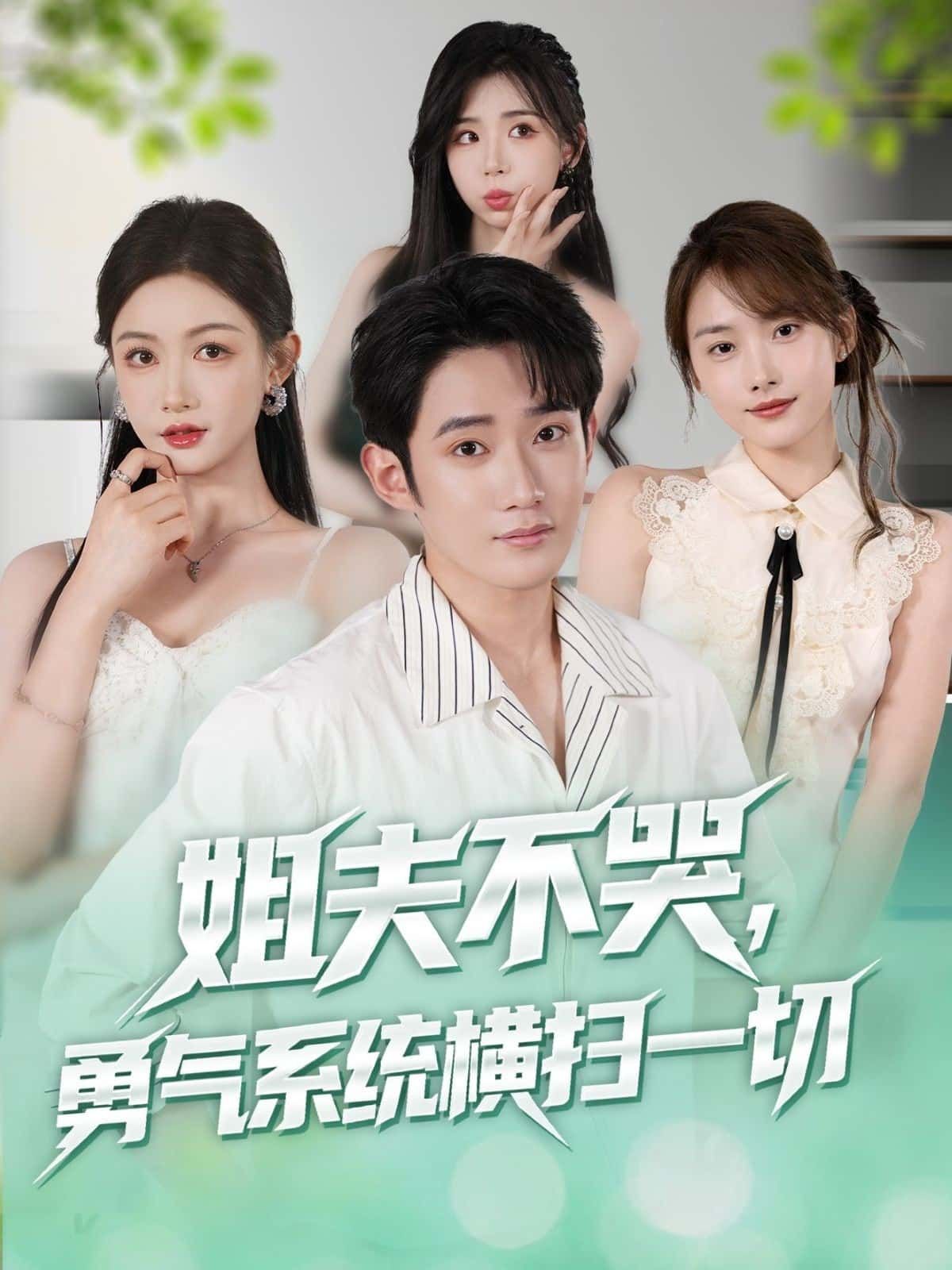 短剧姐夫不哭勇气系统横扫一切1080P超高清,全集免费在线观看。  第1张 短剧姐夫不哭勇气系统横扫一切1080P超高清,全集免费在线观看。  第1张