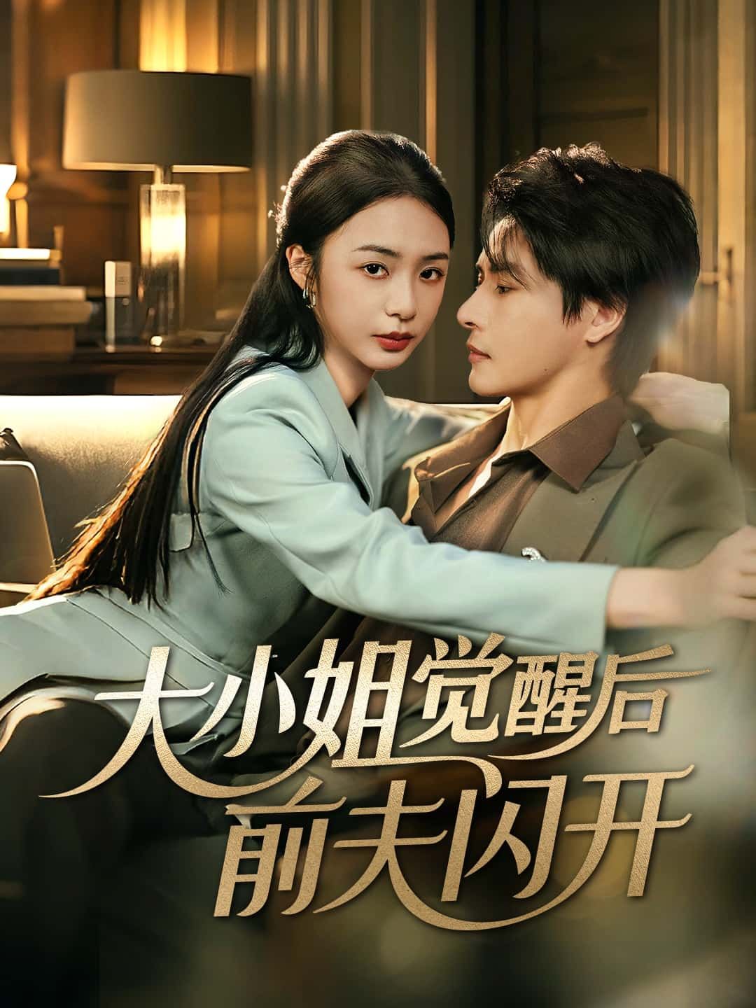 短剧大小姐觉醒后前夫闪开高清全集,免费在线看,大小姐觉醒逆袭,前夫快闪开!  第1张 短剧大小姐觉醒后前夫闪开高清全集,免费在线看,大小姐觉醒逆袭,前夫快闪开!  第1张