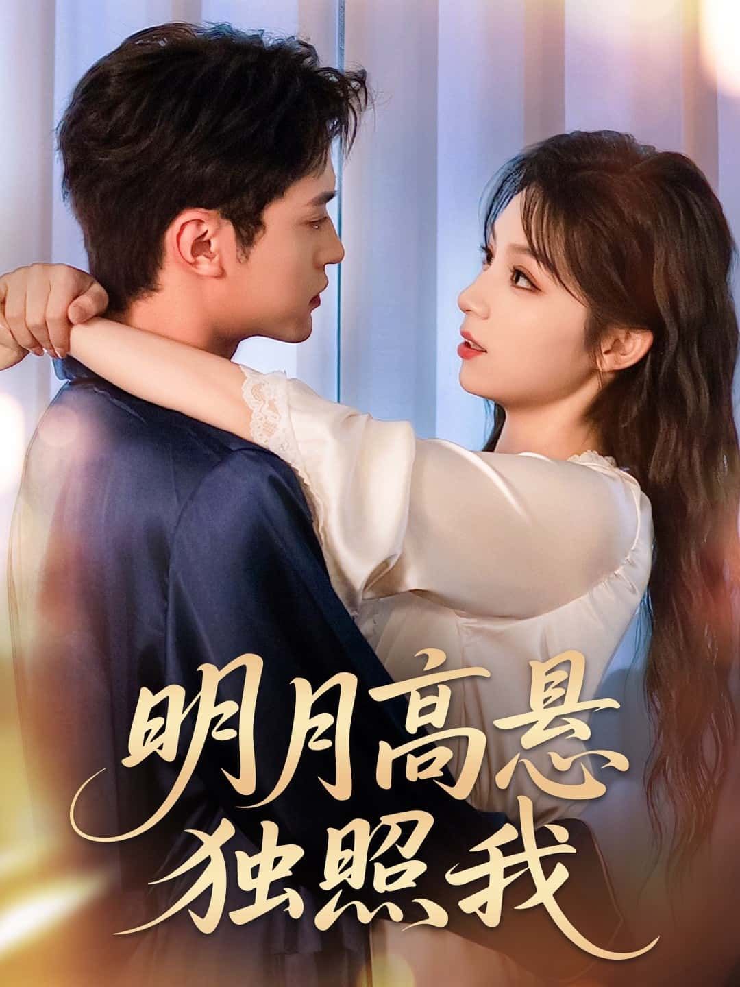 情感短剧明月高悬独照我高清全集无删减版,免费在线观看,沉浸式追剧无广告打扰,即刻观看。  第1张 情感短剧明月高悬独照我高清全集无删减版,免费在线观看,沉浸式追剧无广告打扰,即刻观看。  第1张