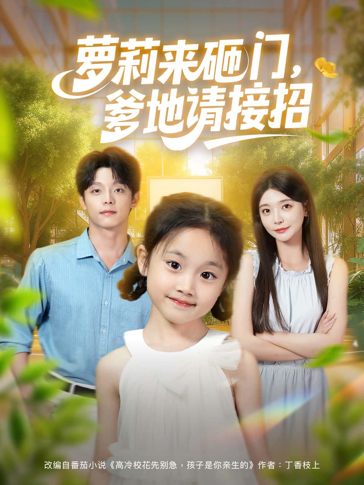 短剧 《萝莉来砸门,爹地请接招》 高清无删减全集在线免费播放完整版  第1张 短剧 《萝莉来砸门,爹地请接招》 高清无删减全集在线免费播放完整版  第1张