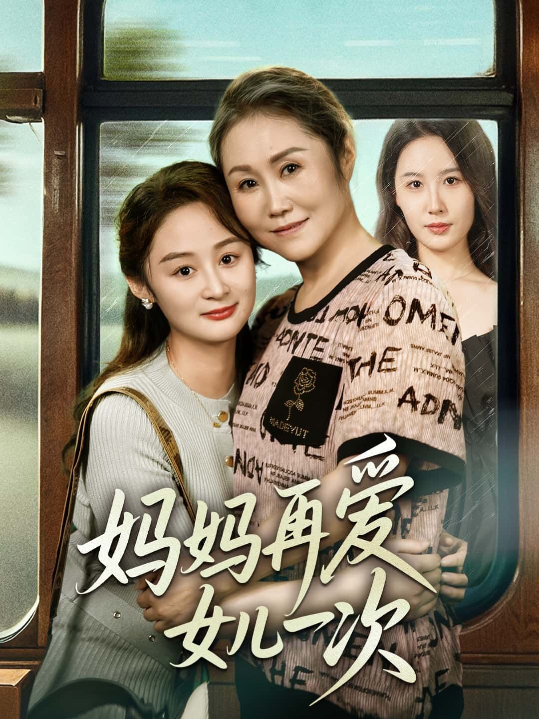 短剧妈妈再爱女儿一次高清全集完整版在线免费观看1080P  第1张 短剧妈妈再爱女儿一次高清全集完整版在线免费观看1080P  第1张