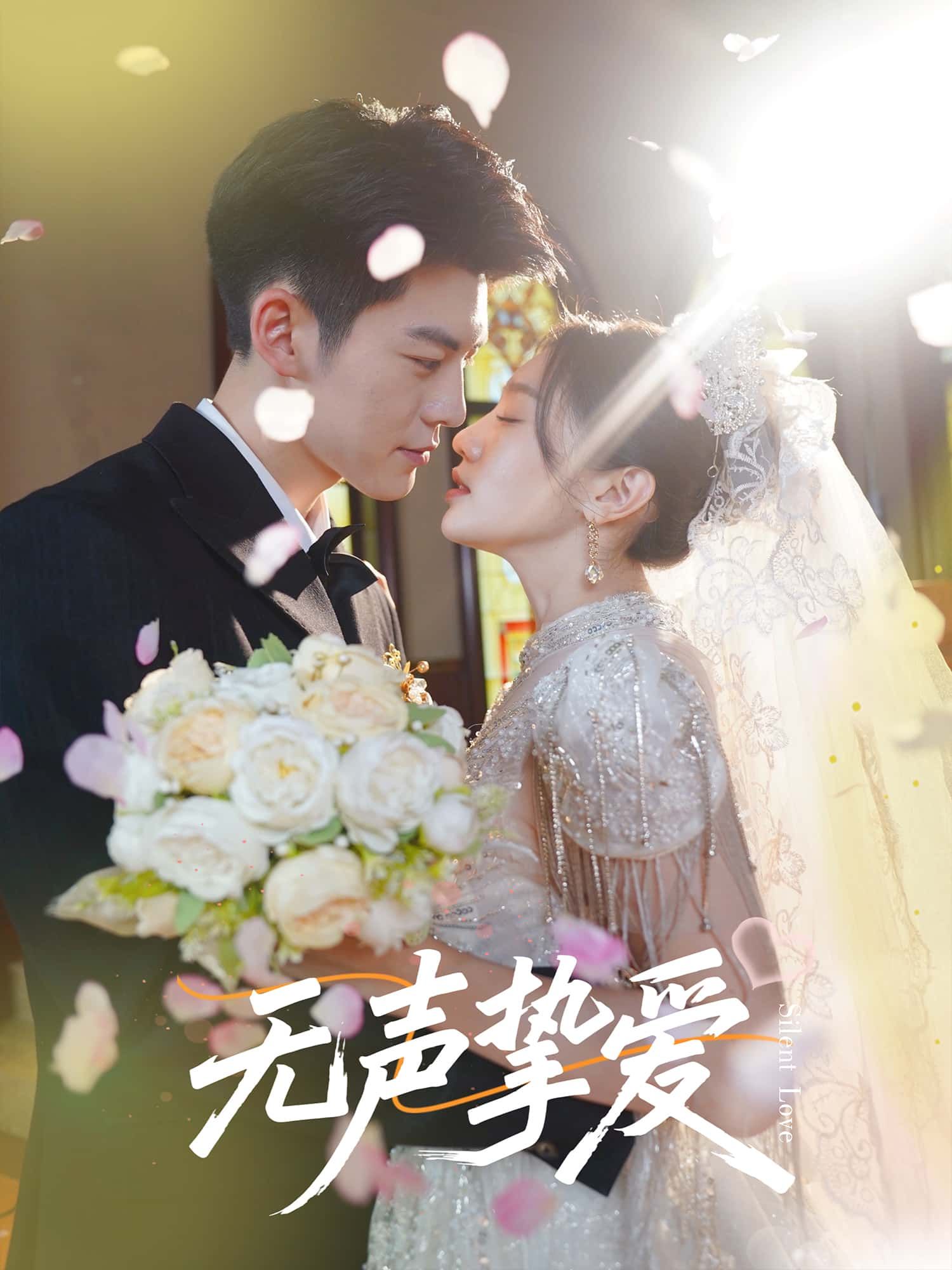 短剧 《无声挚爱》 免费在线看超高清全集无删减版  第1张 短剧 《无声挚爱》 免费在线看超高清全集无删减版  第1张