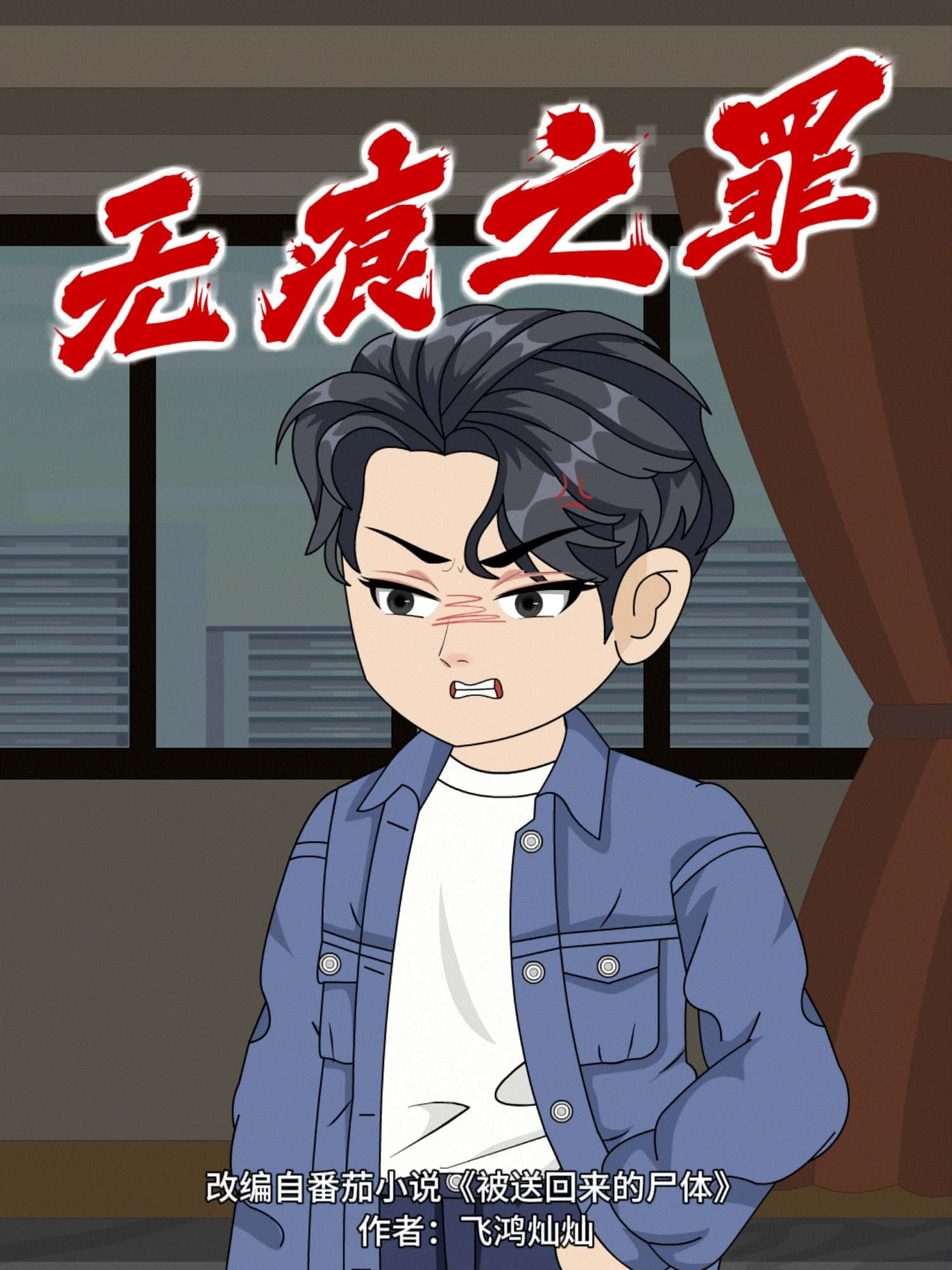 动漫无痕之罪免费在线播放,超高清全集无删减版正片畅看。  第1张 动漫无痕之罪免费在线播放,超高清全集无删减版正片畅看。  第1张