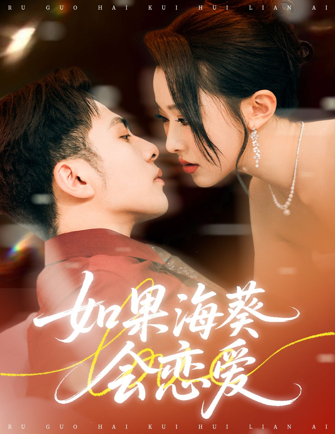 短剧如果海葵会恋爱超高清全集完整版，在线免费观看！  第1张