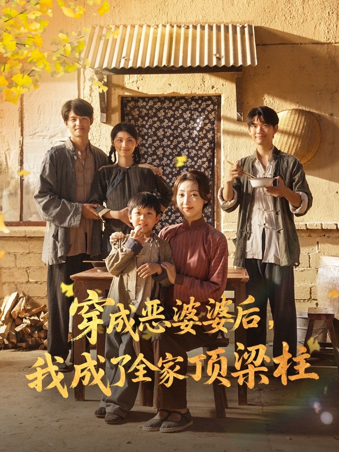 短剧穿成恶婆婆后我成了全家顶梁柱免费观看超高清完整全集,逆袭撑起家!  第1张 短剧穿成恶婆婆后我成了全家顶梁柱免费观看超高清完整全集,逆袭撑起家!  第1张