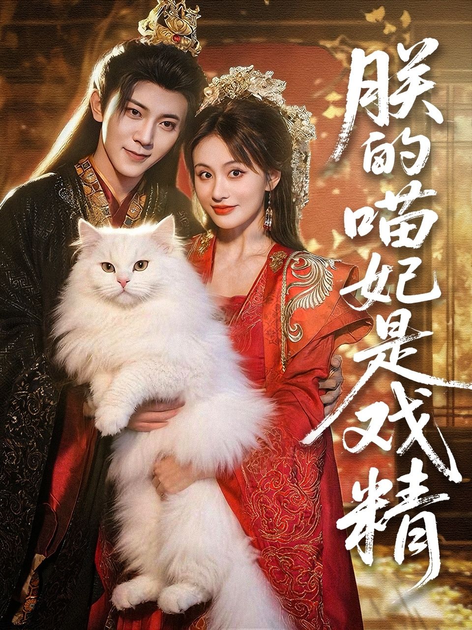 短剧朕的喵妃是戏精1080P HD高清无删减全集完整版免费在线看  第1张 短剧朕的喵妃是戏精1080P HD高清无删减全集完整版免费在线看  第1张