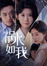 短剧祸水如我免费超高清全集完整版在线播放,高清流畅无广告追更,即刻观看。  第1张 短剧祸水如我免费超高清全集完整版在线播放,高清流畅无广告追更,即刻观看。  第1张