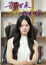 短剧苦尽甘来我和你1080P高清全集无删减版在线免费看  第1张 短剧苦尽甘来我和你1080P高清全集无删减版在线免费看  第1张
