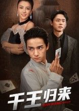 短剧千王归来高清全集完整版,在线免费观看1080P高清版,全集无删减,随时畅看。  第1张 短剧千王归来高清全集完整版,在线免费观看1080P高清版,全集无删减,随时畅看。  第1张